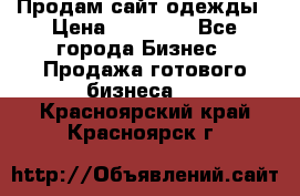 Продам сайт одежды › Цена ­ 30 000 - Все города Бизнес » Продажа готового бизнеса   . Красноярский край,Красноярск г.